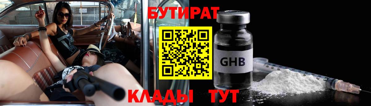 БУТИРАТ 1.4BDO Крымск